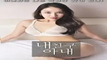 My Friend’s Wife (2018)